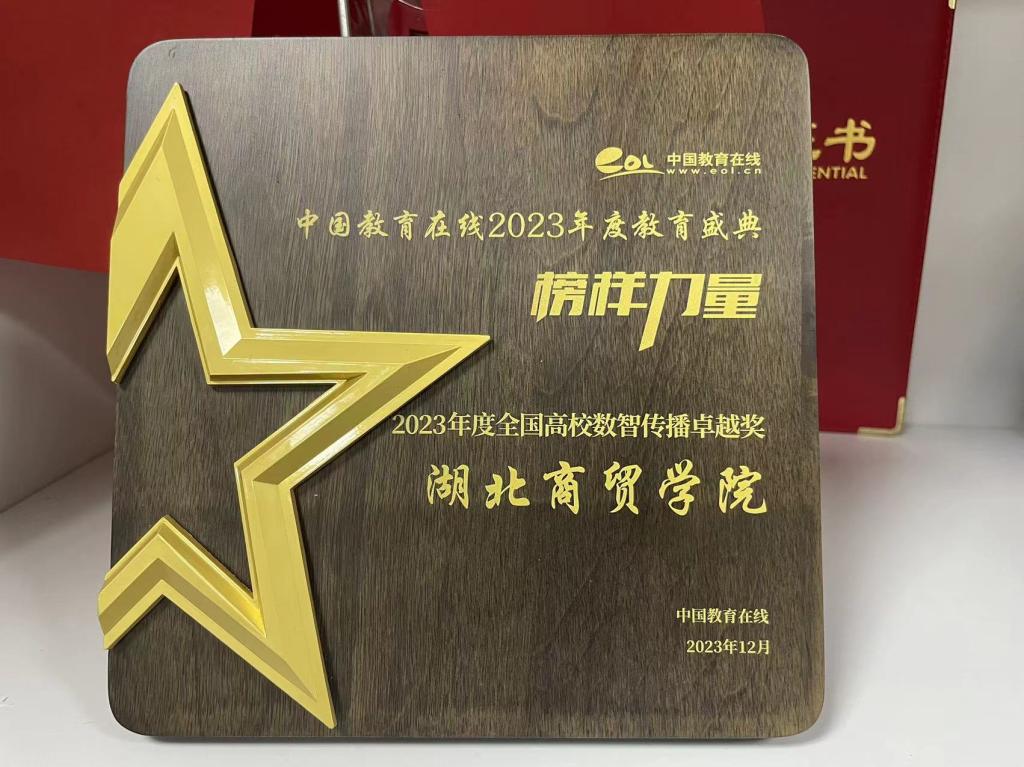 必发88官方唯一网站荣获中国教育在线“2023年度全国高校数智传播卓越奖”
